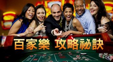 如何玩百家乐 - 游戏规则详尽解说 - 百家乐技巧 2 百家乐